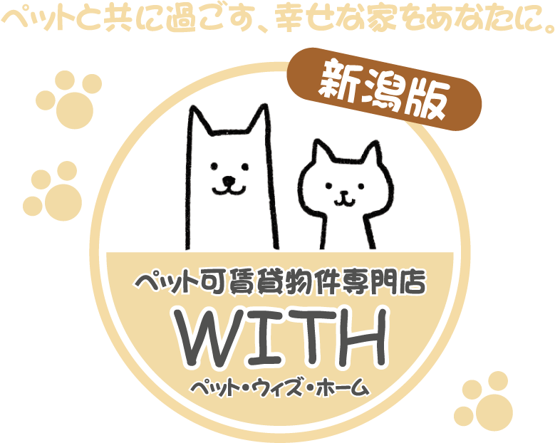 新潟ペット可賃貸物件専門サイト《WITH・ペットウィズホーム》